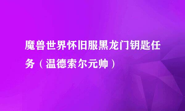 魔兽世界怀旧服黑龙门钥匙任务（温德索尔元帅）