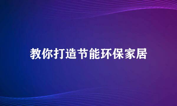 教你打造节能环保家居