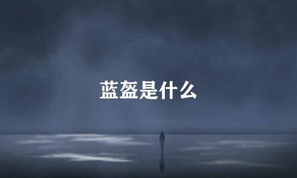 蓝盔是什么