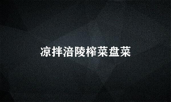 凉拌涪陵榨菜盘菜