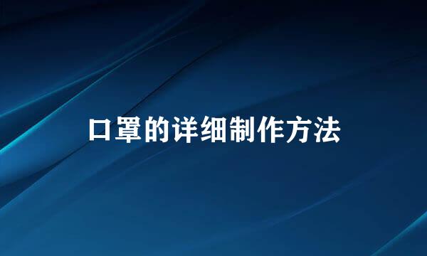 口罩的详细制作方法