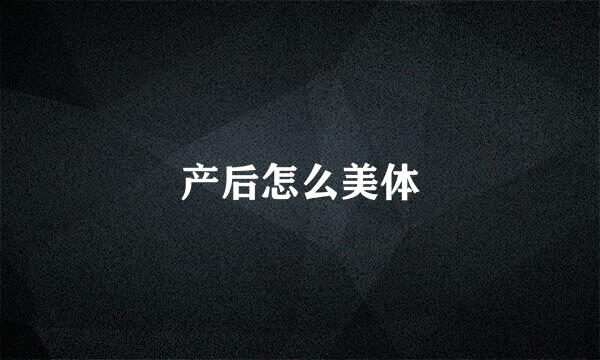产后怎么美体