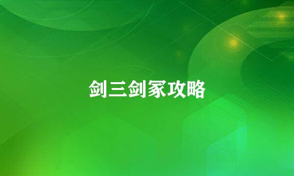 剑三剑冢攻略