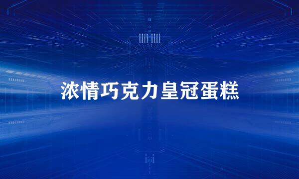 浓情巧克力皇冠蛋糕