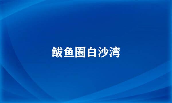 鲅鱼圈白沙湾