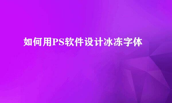如何用PS软件设计冰冻字体