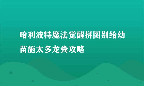 哈利波特魔法觉醒拼图别给幼苗施太多龙粪攻略
