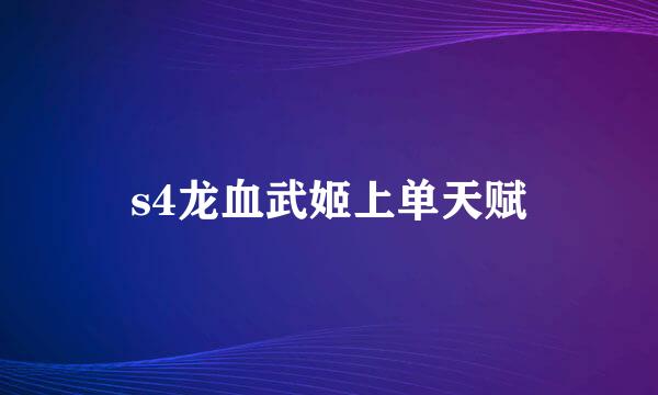 s4龙血武姬上单天赋
