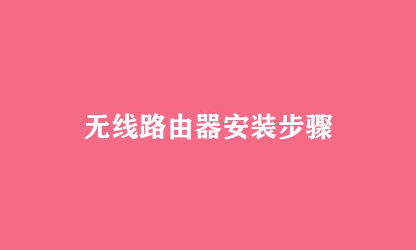 无线路由器安装步骤