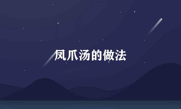 凤爪汤的做法