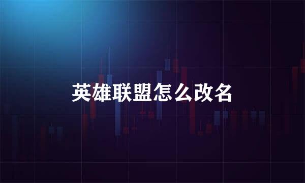 英雄联盟怎么改名