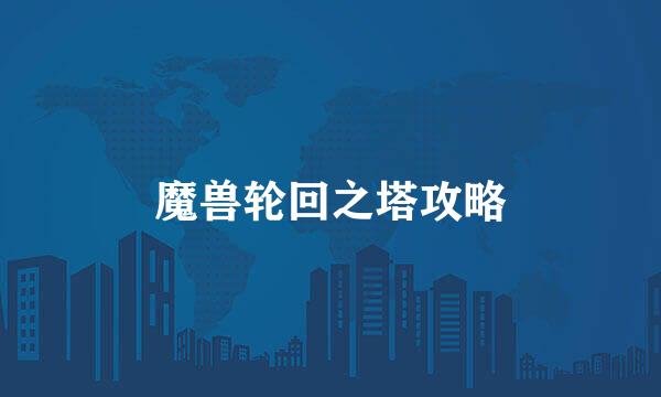 魔兽轮回之塔攻略