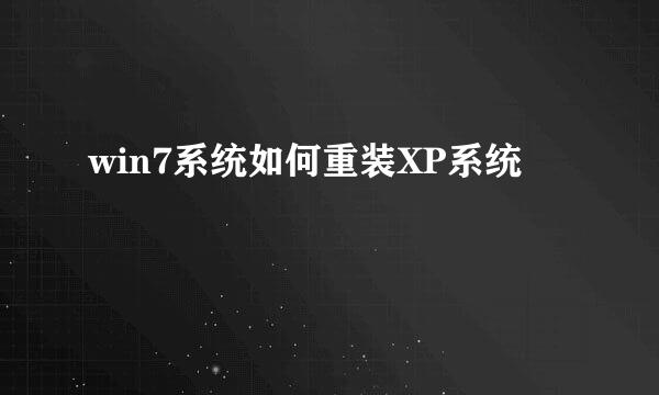 win7系统如何重装XP系统
