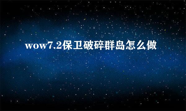 wow7.2保卫破碎群岛怎么做