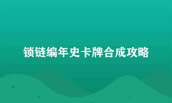 锁链编年史卡牌合成攻略