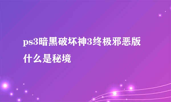 ps3暗黑破坏神3终极邪恶版 什么是秘境
