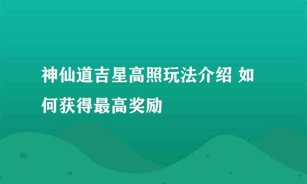 神仙道吉星高照玩法介绍 如何获得最高奖励
