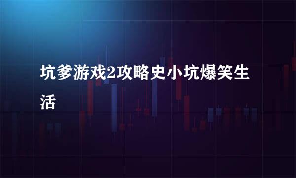 坑爹游戏2攻略史小坑爆笑生活