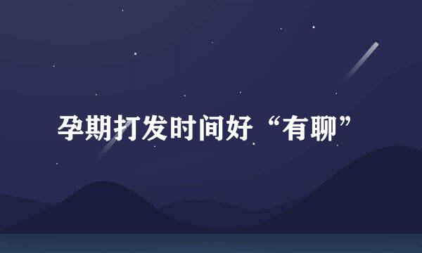 孕期打发时间好“有聊”