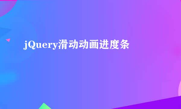 jQuery滑动动画进度条