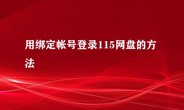 用绑定帐号登录115网盘的方法