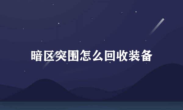 暗区突围怎么回收装备