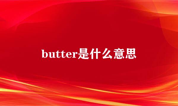 butter是什么意思