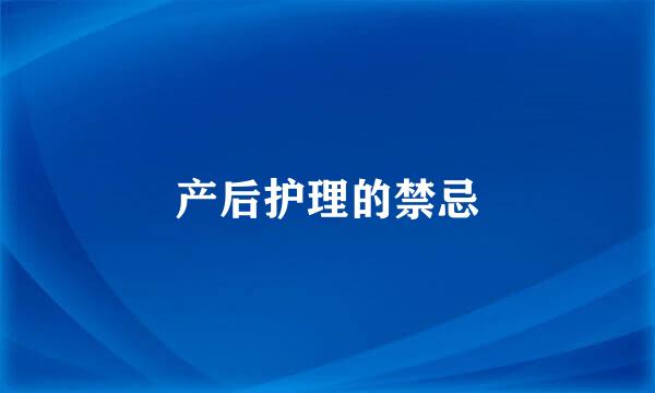 产后护理的禁忌