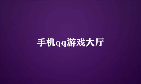 手机qq游戏大厅