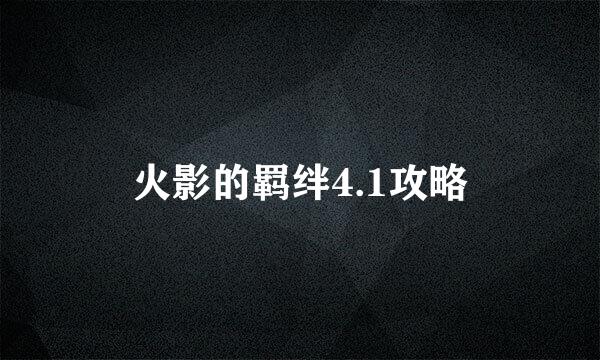 火影的羁绊4.1攻略