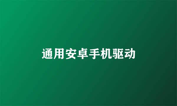 通用安卓手机驱动