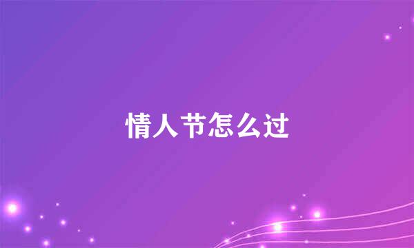 情人节怎么过