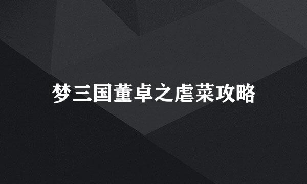梦三国董卓之虐菜攻略