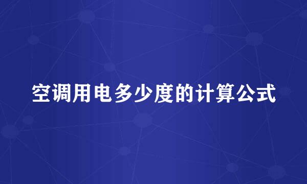 空调用电多少度的计算公式