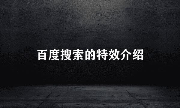 百度搜索的特效介绍