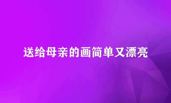 送给母亲的画简单又漂亮