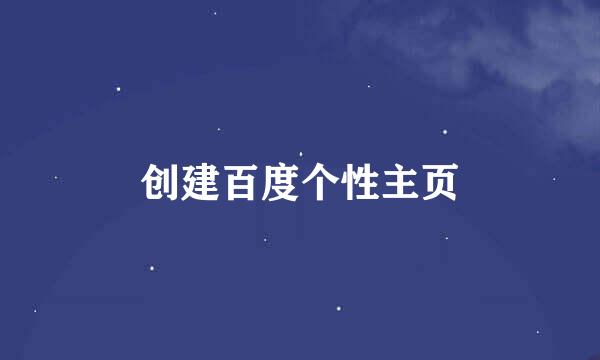 创建百度个性主页