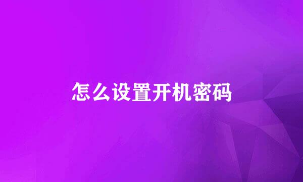 怎么设置开机密码