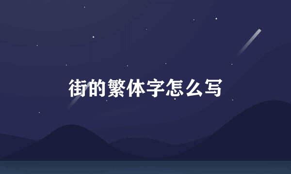 街的繁体字怎么写