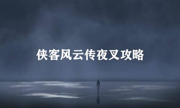 侠客风云传夜叉攻略