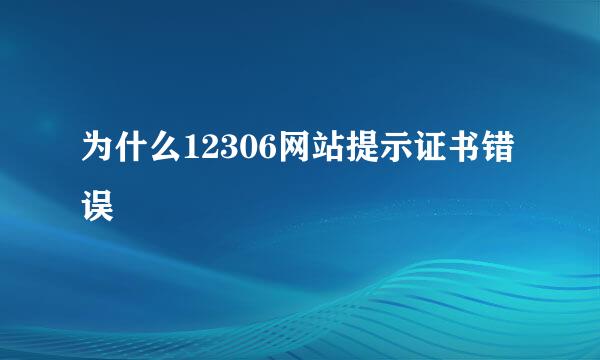 为什么12306网站提示证书错误