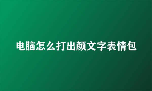 电脑怎么打出颜文字表情包