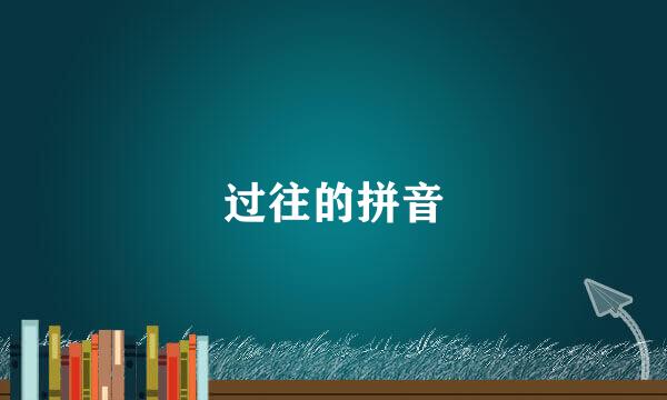 过往的拼音