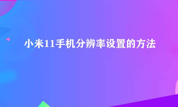小米11手机分辨率设置的方法