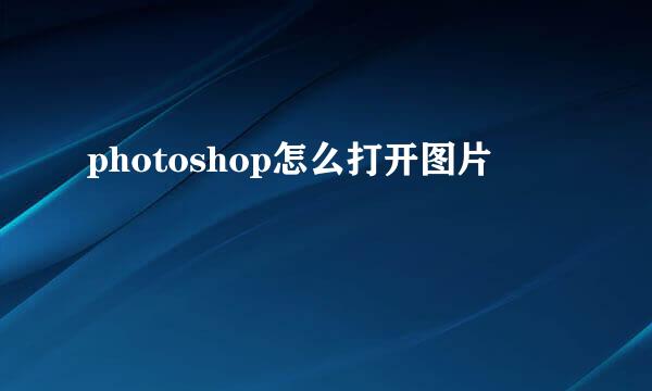 photoshop怎么打开图片