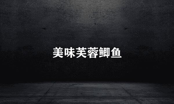 美味芙蓉鲫鱼