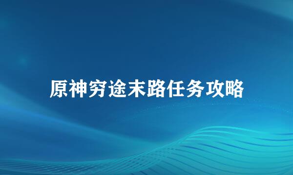 原神穷途末路任务攻略