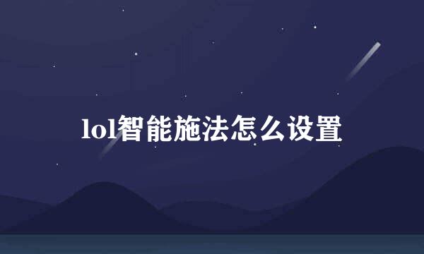 lol智能施法怎么设置