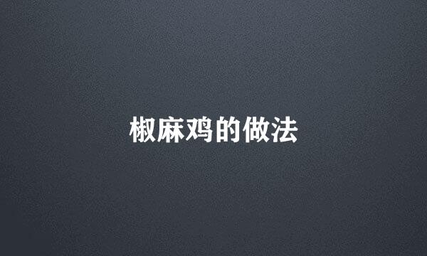 椒麻鸡的做法