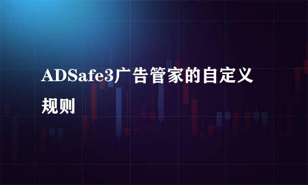 ADSafe3广告管家的自定义规则